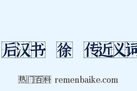 后汉书·徐穉传近义词是什么意思的图片